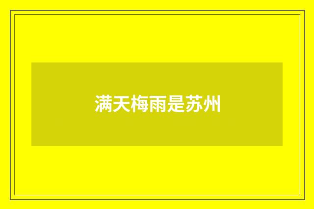 满天梅雨是苏州