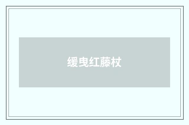 缓曳红藤杖
