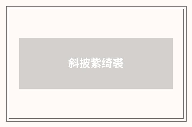 斜披紫绮裘