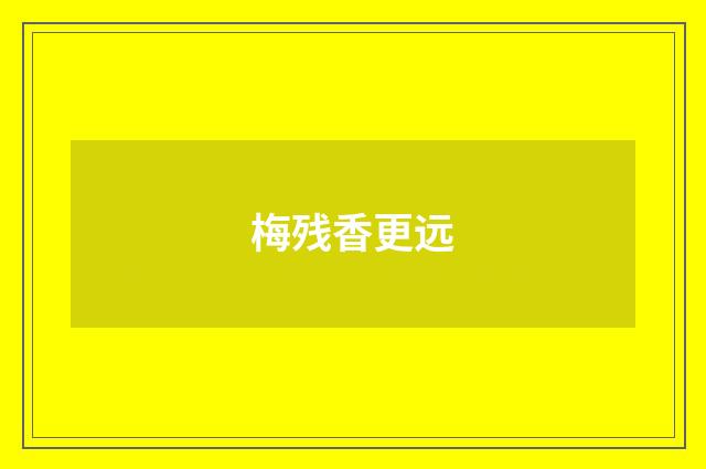 梅残香更远
