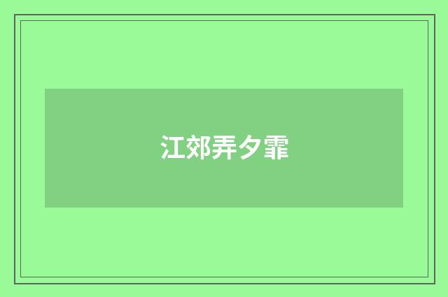 江郊弄夕霏