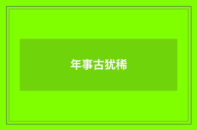 年事古犹稀