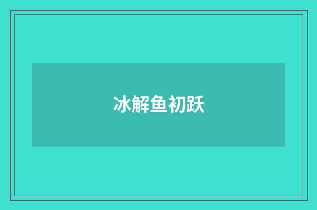冰解鱼初跃