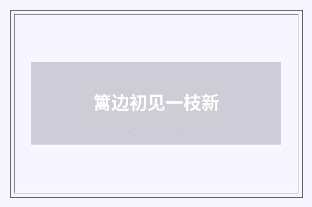 篱边初见一枝新