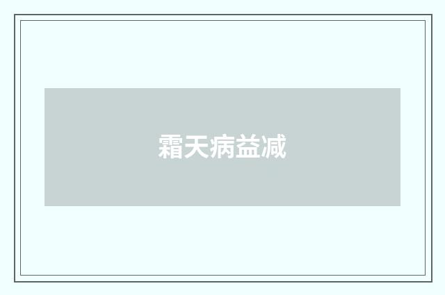 霜天病益减