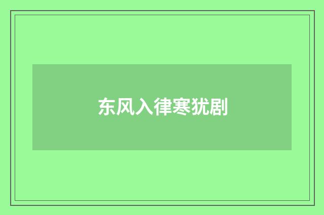 东风入律寒犹剧