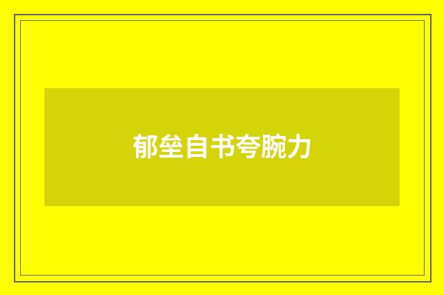 郁垒自书夸腕力
