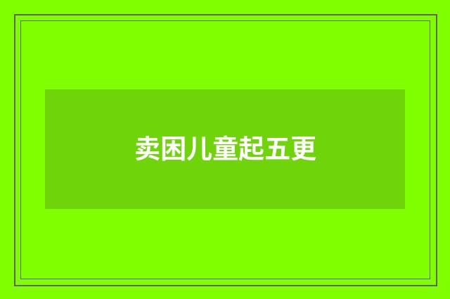 卖困儿童起五更