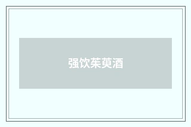 强饮茱萸酒