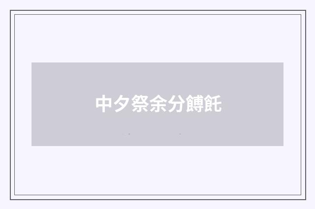 中夕祭余分餺飥