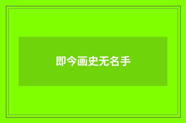 即今画史无名手