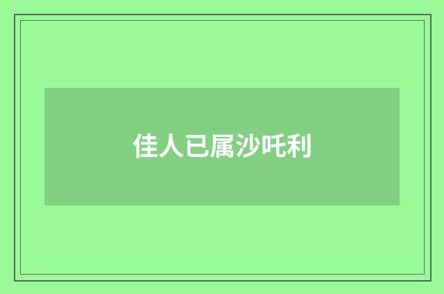 佳人已属沙吒利