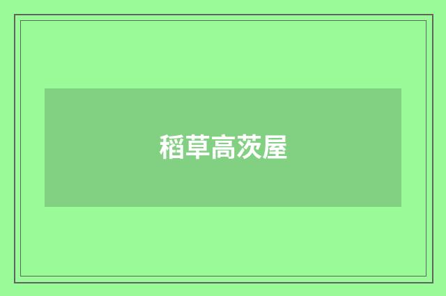 稻草高茨屋