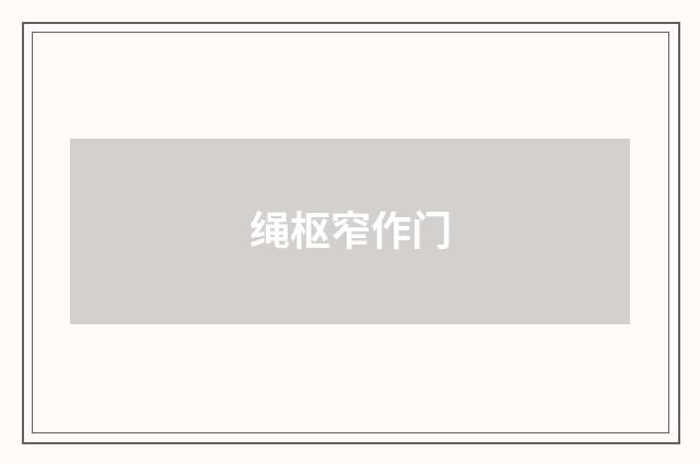 绳枢窄作门