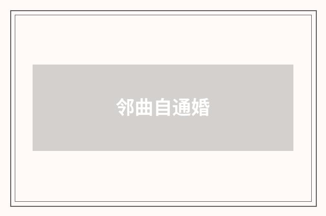 邻曲自通婚