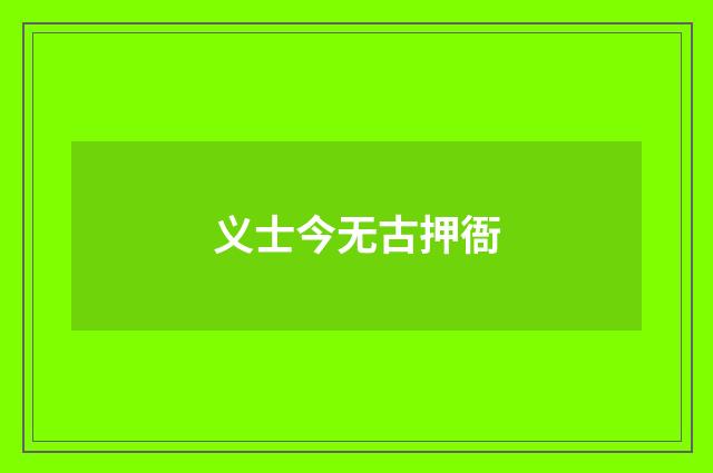 义士今无古押衙