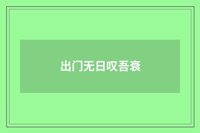 出门无日叹吾衰