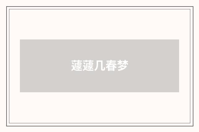 蘧蘧几春梦