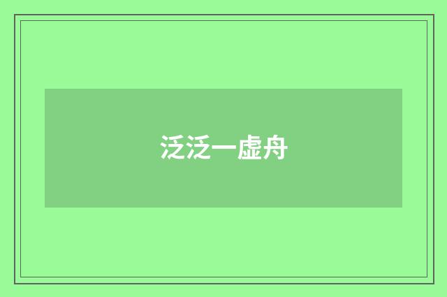 泛泛一虚舟