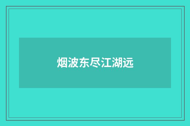 烟波东尽江湖远