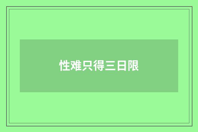 性难只得三日限