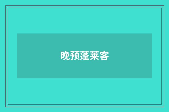 晚预蓬莱客
