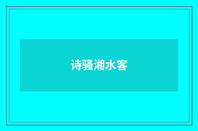 诗骚湘水客