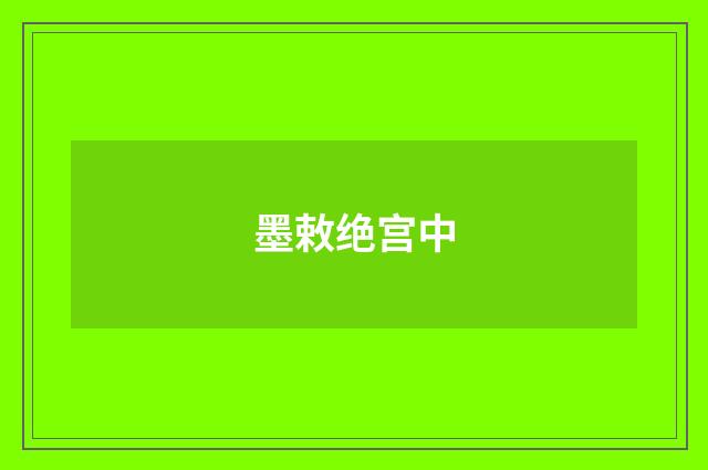 墨敕绝宫中