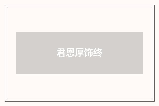 君恩厚饰终