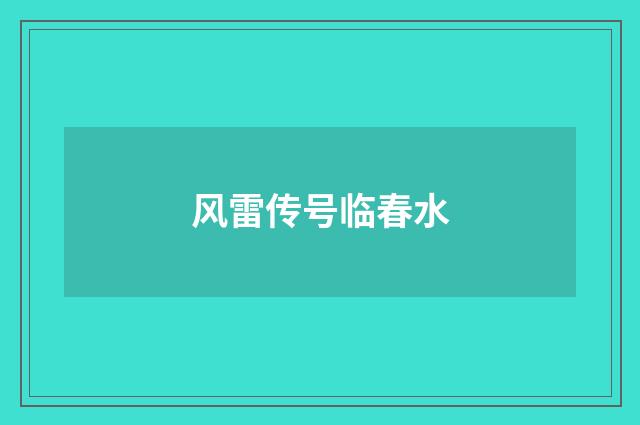 风雷传号临春水