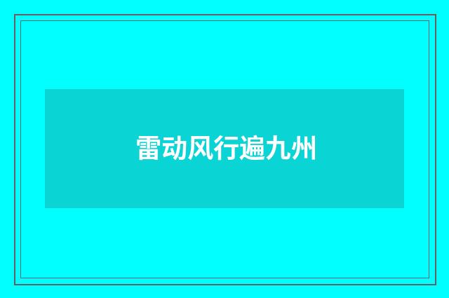 雷动风行遍九州