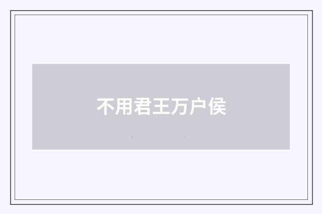 不用君王万户侯