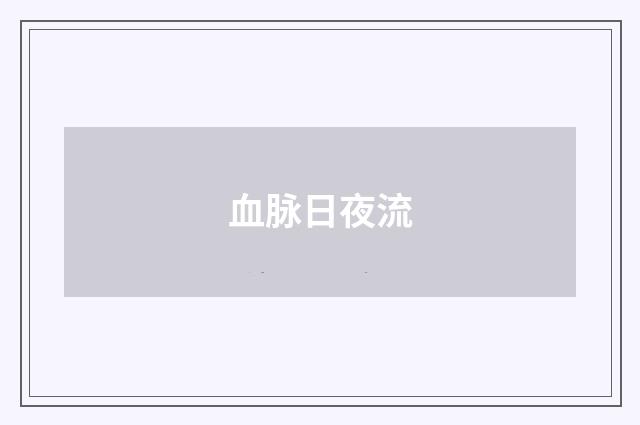 血脉日夜流
