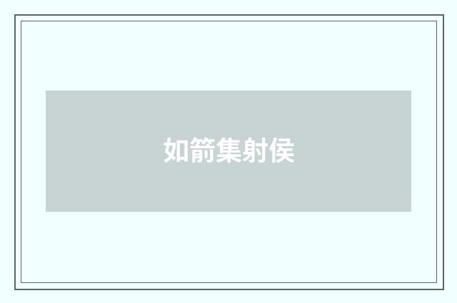 如箭集射侯
