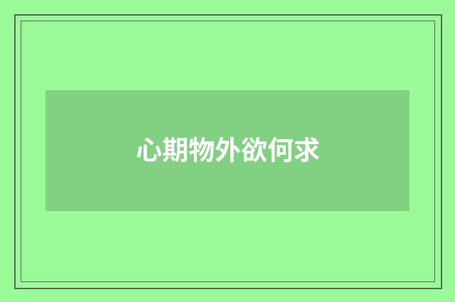 心期物外欲何求