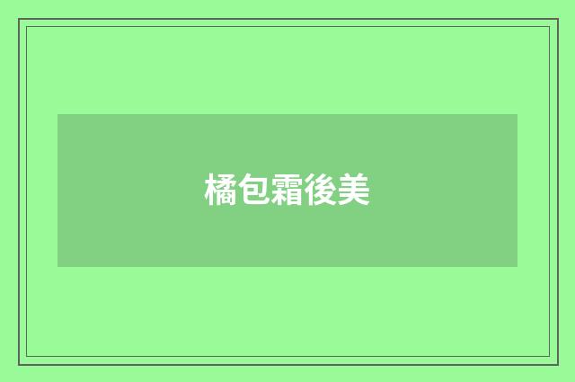 橘包霜後美