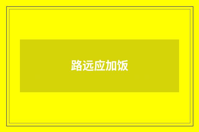 路远应加饭