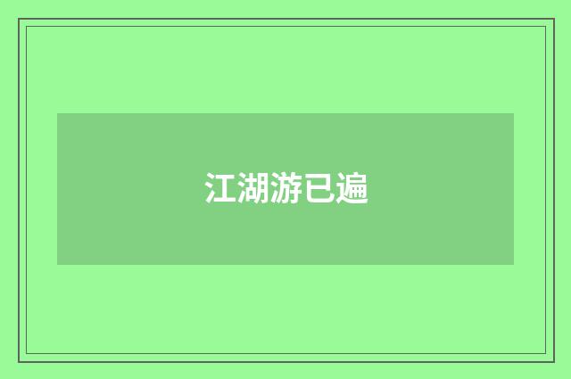 江湖游已遍
