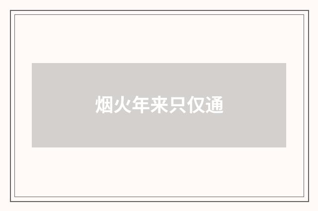 烟火年来只仅通