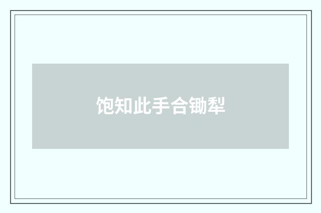 饱知此手合锄犁