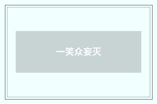 一笑众妄灭