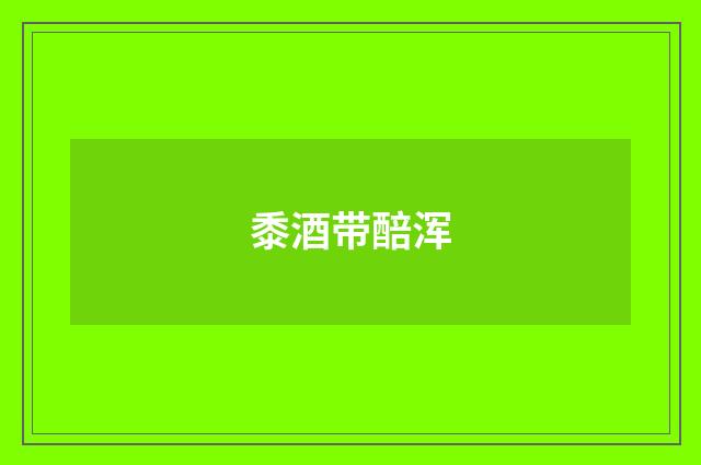 黍酒带醅浑