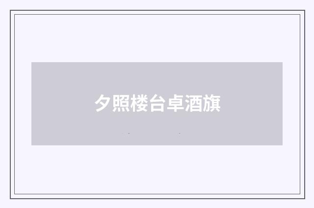 夕照楼台卓酒旗