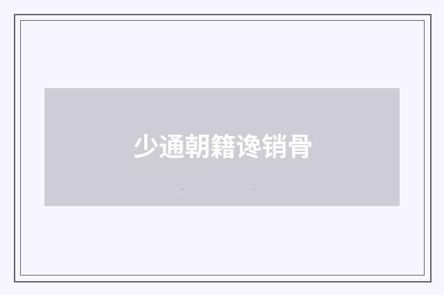 少通朝籍谗销骨