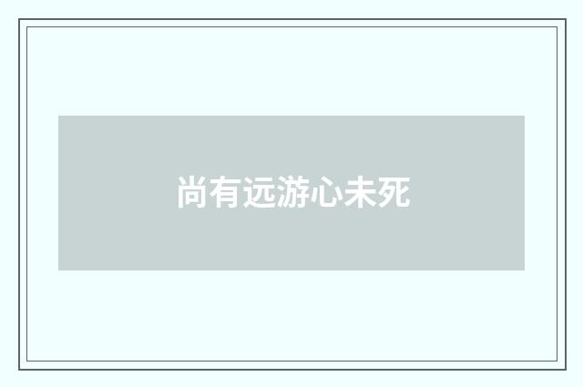 尚有远游心未死