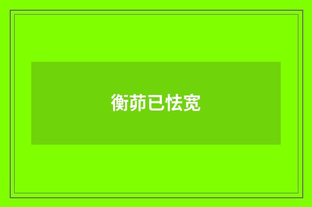 衡茆已怯宽