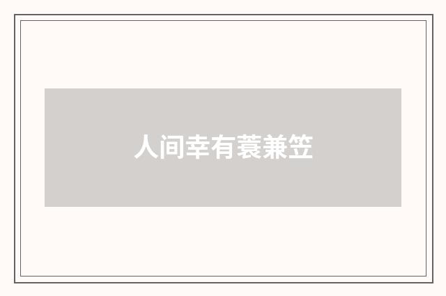 人间幸有蓑兼笠