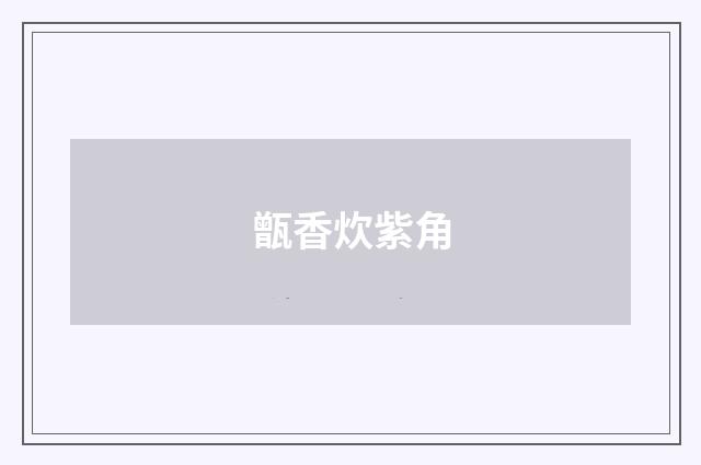 甑香炊紫角