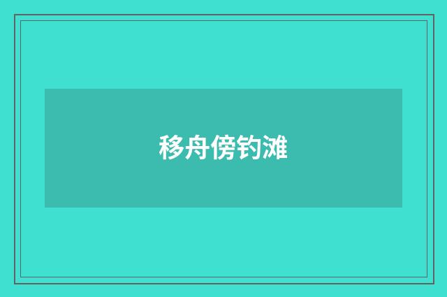 移舟傍钓滩