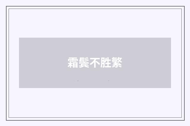 霜鬓不胜繁